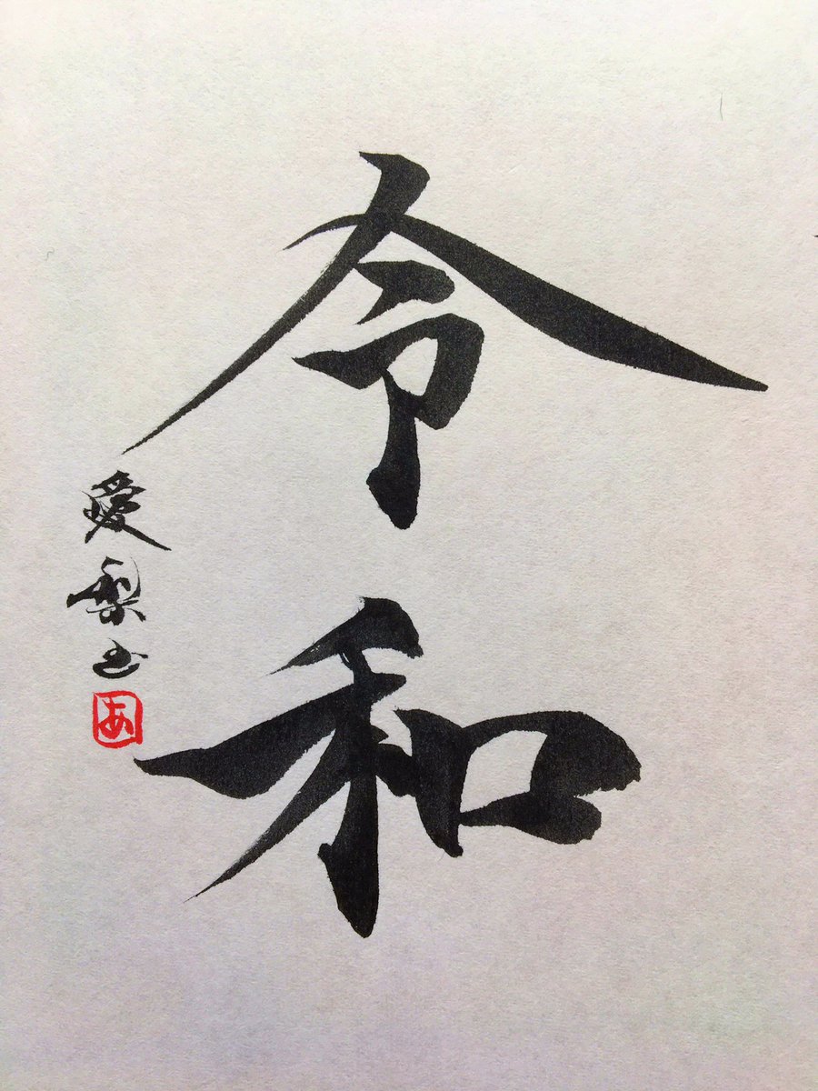 原 愛梨 書道アーティスト みなさんのリクエストにお応えしまして 書いてみた 新元号 新元号発表 令和 さようなら平成 書道家 書道家タレント 原愛梨 ぺんてる 筆ペン Rt 上手い思ったらrt 拡散希望 T Co 原 愛梨 書道アーティスト みなさんのリクエストにお応えしまして 書いてみた 新元号 新元号発表 令和 さようなら平成 書道家 書道家タレント 原愛梨 ぺんてる 筆ペン Rt 上手い思ったらrt 拡散希望 T Co