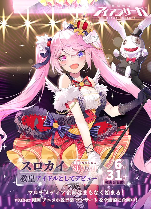 ついに発表!
教皇スロカイはバーチャルアイドルとしてデビュー決定!
vtuber、漫画、アニメ、小説、音楽、コンサートを全面的に企画しています。
是非お楽しみに!
#アイアンサーガ #アイサガ #エイプリルフール 