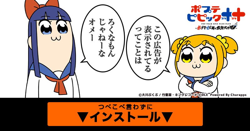 ポプテピピック ポプテピピック ポプ子ピピ美の友情大作戦 ついに公開 インストールしてその目で確かめろ Ios T Co Khpk9hhg6j Android T Co Shoqwtcfnl ポプテピピック ポププラ T Co Mnrvt8phzt ポプテピピック ポプテピピック ポプ子ピピ美の友情大作戦 ついに公開 インストールしてその目で確かめろ Ios T Co Khpk9hhg6j Android T Co Shoqwtcfnl ポプテピピック ポププラ T Co Mnrvt8phzt