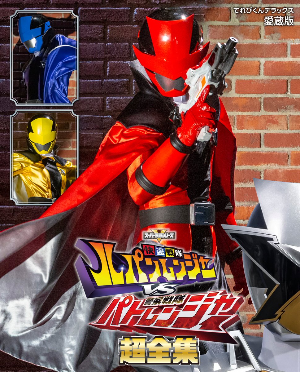 ルパンレンジャーvsパトレンジャー 超全集BOX ルパパト | www