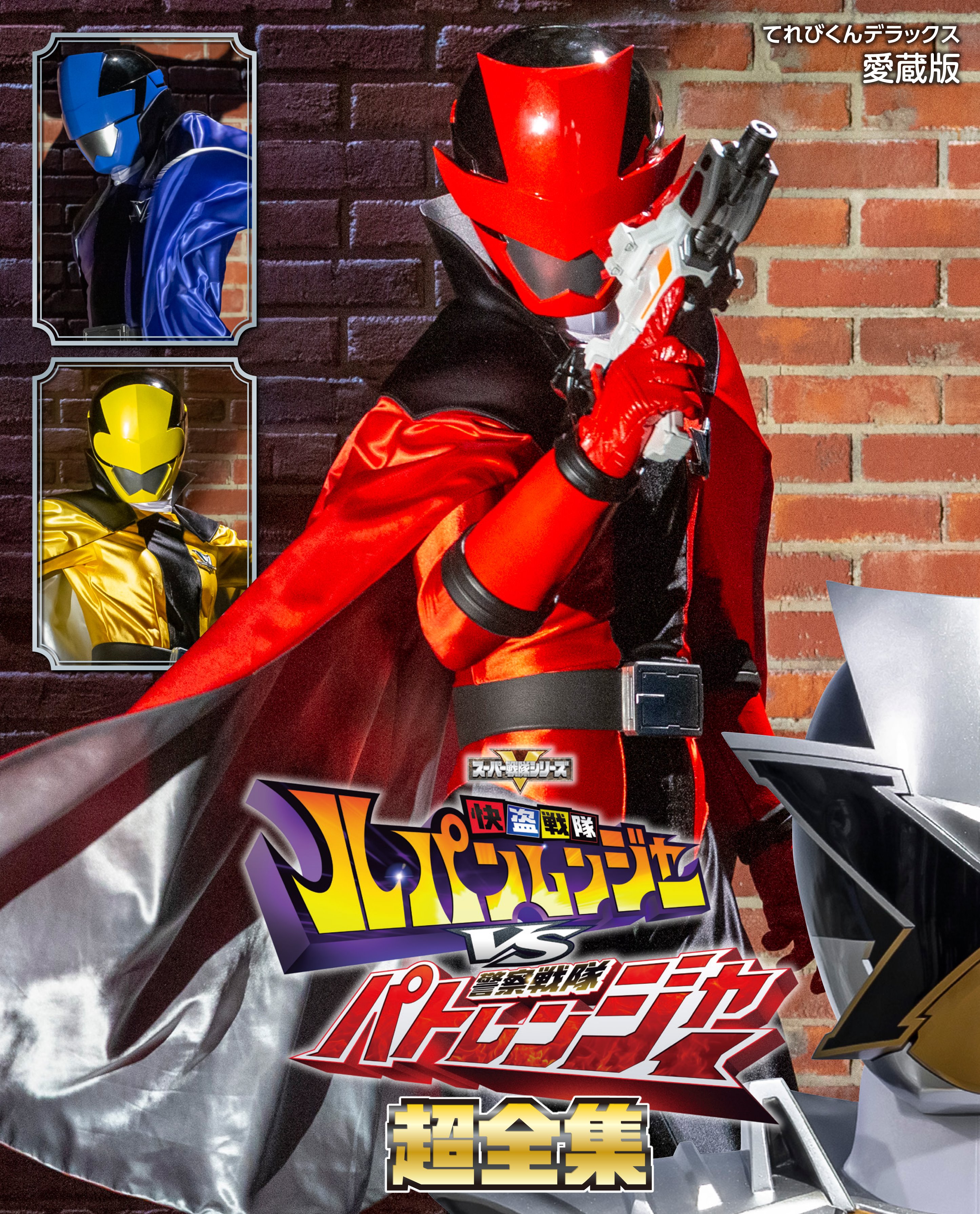 快盗戦隊ルパンレンジャーvs警察戦隊パトレンジャー 超全集BOX