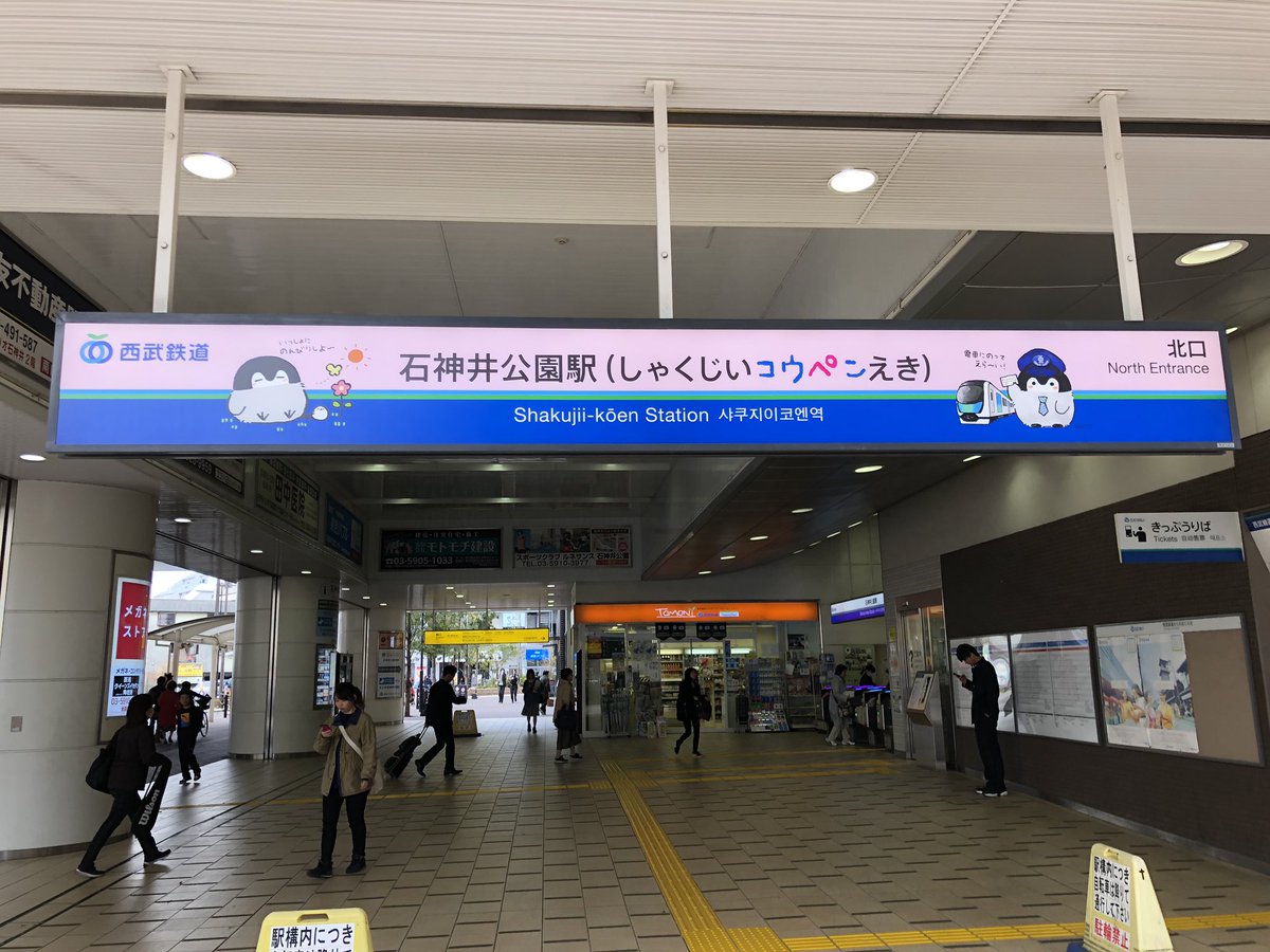 コウペンちゃんグッズ公式 石神井公園駅がしゃくじいコウペン駅に 西武鉄道 コウペンちゃん 4月3日からはスタンプラリーもスタート 詳細はこちらから T Co Wqws6vpjay