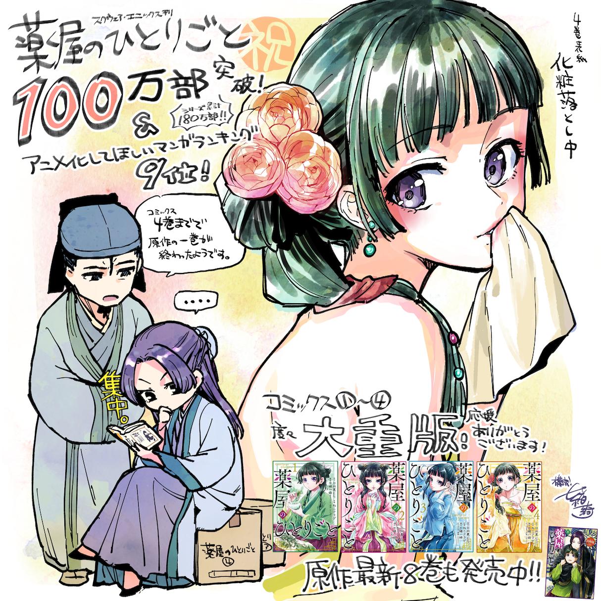 七緒一綺 遅ればせながら 薬屋のひとりごと100万部突破 アニメ 化してほしいマンガランキング9位ありがとうございました 回を増すごとに面白くなっていく原作薬屋の世界を さらに沢山の方に届けられるようこれからも尽力して参ります コミックスは現在