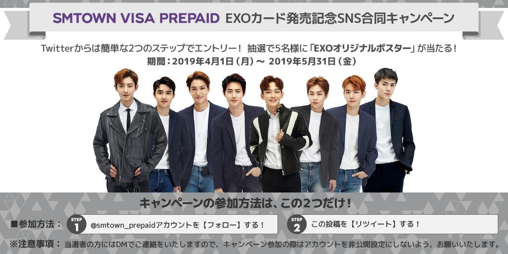 【EXOカード　発売記念SNSキャンペーン】
2つのステップでエントリー！抽選で5名様に　#EXO オリジナルポスターが当たる！

①このアカウントの【フォロー】する
②この投稿の【リツイート】する

対象期間：2019年4月1日（月）～2019年5月31日（日）