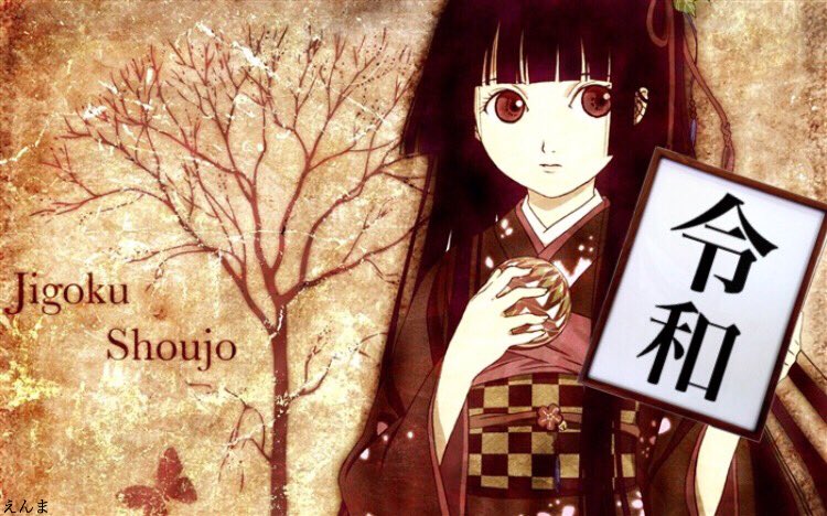 Neoえんま 再始動 出遅れてるけど 新元号は 令和 に決定ということで記念に地獄少女のあいちゃんでパロディ制作 時代は変われど 人の怨みは変わらない 新元号 新年号 地獄少女 閻魔あい T Co Sh05q8lweu Twitter