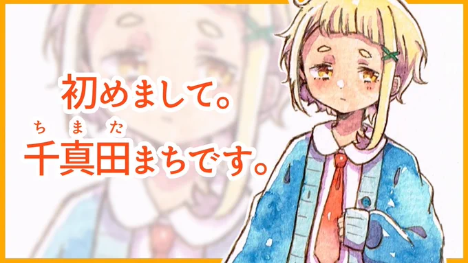 初配信、ありがとうございました?
とっても楽しかったです。
これからもよろしくね。
#ちまたまち
#まち恋勢 
#バランonステージ 
https://t.co/llbQl5dxz2 