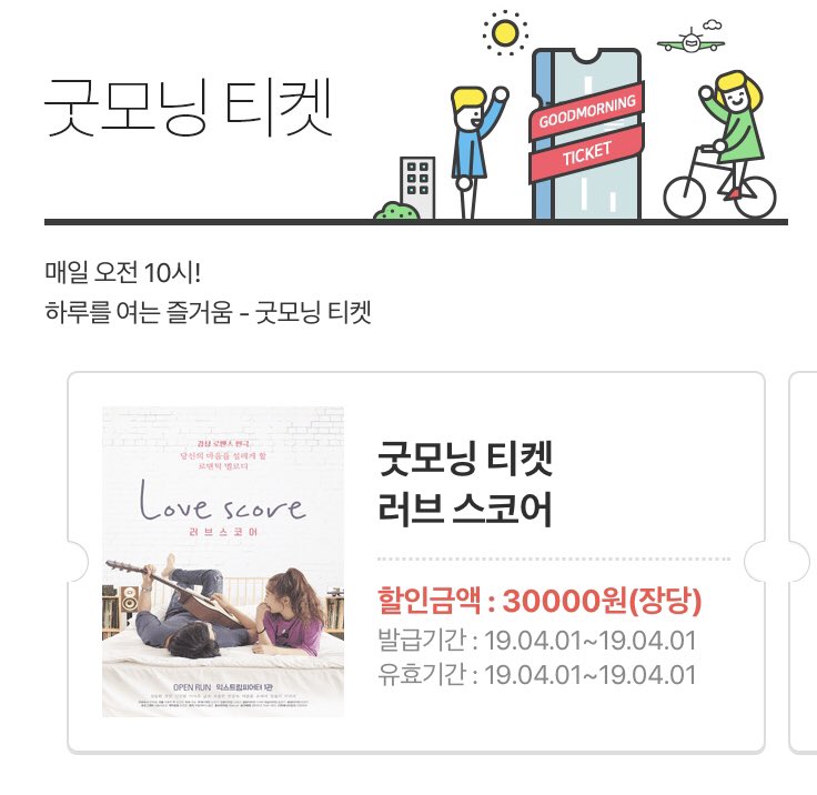 만우절날 거짓말처럼 전석 만원! 
연극<러브스코어>
단하루! #인터파크 굿모닝티켓
4월 1일(월) - 4월 27일(토)까지 
전석 10,000원
단, 4월달 일요일 전체 회차 제외 입니다
(4/7, 4/14, 4/21, 4/28 제외)
예매하기: mticket.interpark.com/Event/CouponDo… 😆👌🏻
#연극러브스코어 #러브스코어
#대학로연극