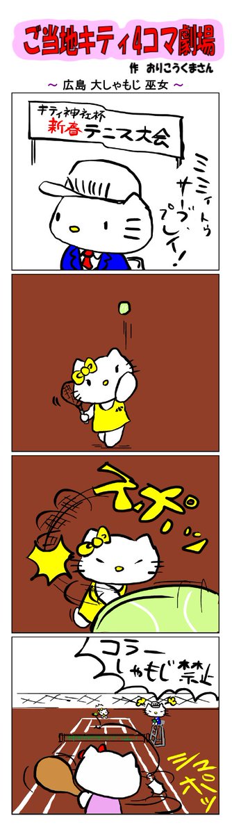 ご当地キティ4コマ劇場〜   
 
#ご当地キティ4コマ劇場 #ご当地キティ #4コマ漫画 #ハローキティ #キティ #サンリオ #広島 #広島おおしゃもじ巫女 #広島おおしゃもじ #テニス #しゃもじ 