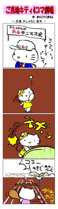 ご当地キティ4コマ劇場〜   
 
#ご当地キティ4コマ劇場 #ご当地キティ #4コマ漫画 #ハローキティ #キティ #サンリオ #広島 #広島おおしゃもじ巫女 #広島おおしゃもじ #テニス #しゃもじ 