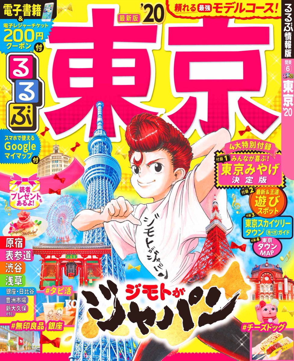 少年ジャンプ編集部 緊急発表 ジモトがジャパン と るるぶ と夢のコラボレーション Jtbパブリッシングが発行する旅行情報誌 るるぶ情報版 と集英社発行 週刊少年ジャンプ で連載中の人気コミック ジモトがジャパン 林聖二 とコラボした新