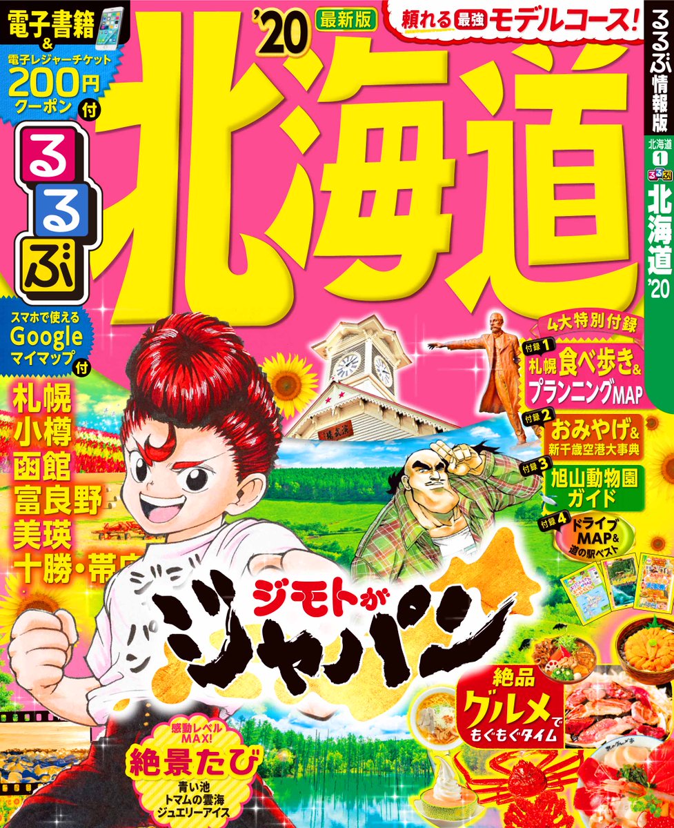 少年ジャンプ編集部 緊急発表 ジモトがジャパン と るるぶ と夢のコラボレーション Jtbパブリッシングが発行する旅行情報誌 るるぶ情報版 と集英社発行 週刊少年ジャンプ で連載中の人気コミック ジモトがジャパン 林聖二 とコラボした新