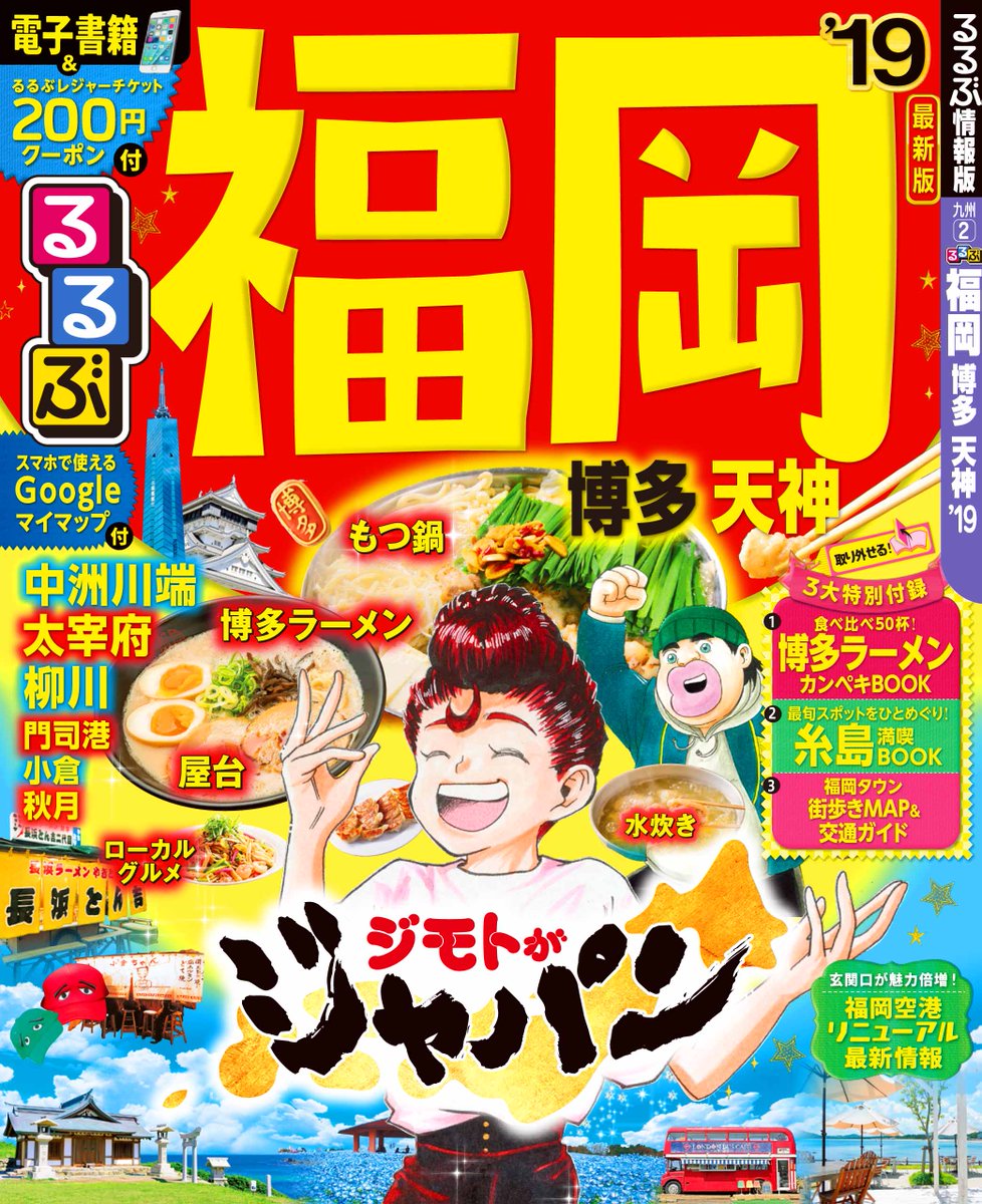 少年ジャンプ編集部 緊急発表 ジモトがジャパン と るるぶ と夢のコラボレーション Jtbパブリッシングが発行する旅行情報誌 るるぶ情報版 と集英社発行 週刊少年ジャンプ で連載中の人気コミック ジモトがジャパン 林聖二 とコラボした新