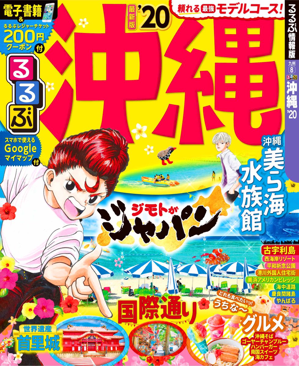 少年ジャンプ編集部 緊急発表 ジモトがジャパン と るるぶ と夢のコラボレーション Jtbパブリッシングが発行する旅行情報誌 るるぶ情報版 と集英社発行 週刊少年ジャンプ で連載中の人気コミック ジモトがジャパン 林聖二 とコラボした新