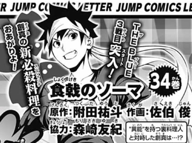 米たにヨシトモ 週刊少年ジャンプ最新号発売 食戟のソーマ 創真vs才波朝陽戦突入 次週センターカラー コミックス34巻は4月4日 木 発売 T Co Zxrirlmvyr Twitter 米たにヨシトモ 週刊少年ジャンプ最新号発売 食戟のソーマ 創真vs才波朝陽戦突入 次週センターカラー コミックス34巻は4月4日 木 発売 T Co Zxrirlmvyr Twitter