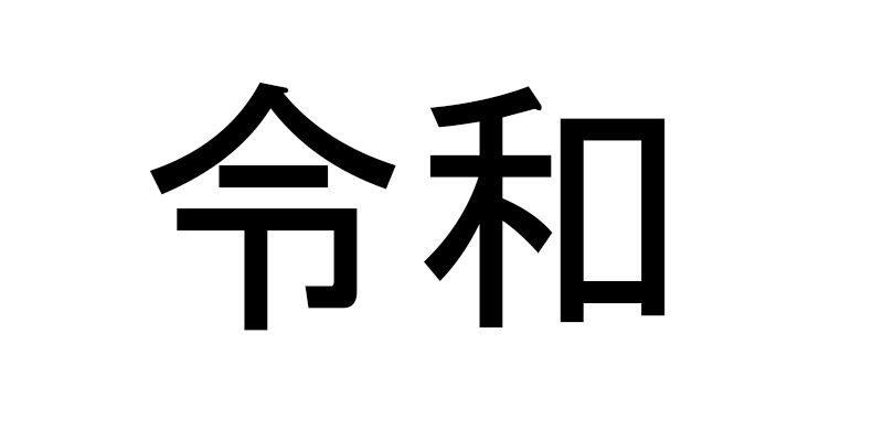 BREAKING: Japanese government announces new era will be known as Reiwa 令和