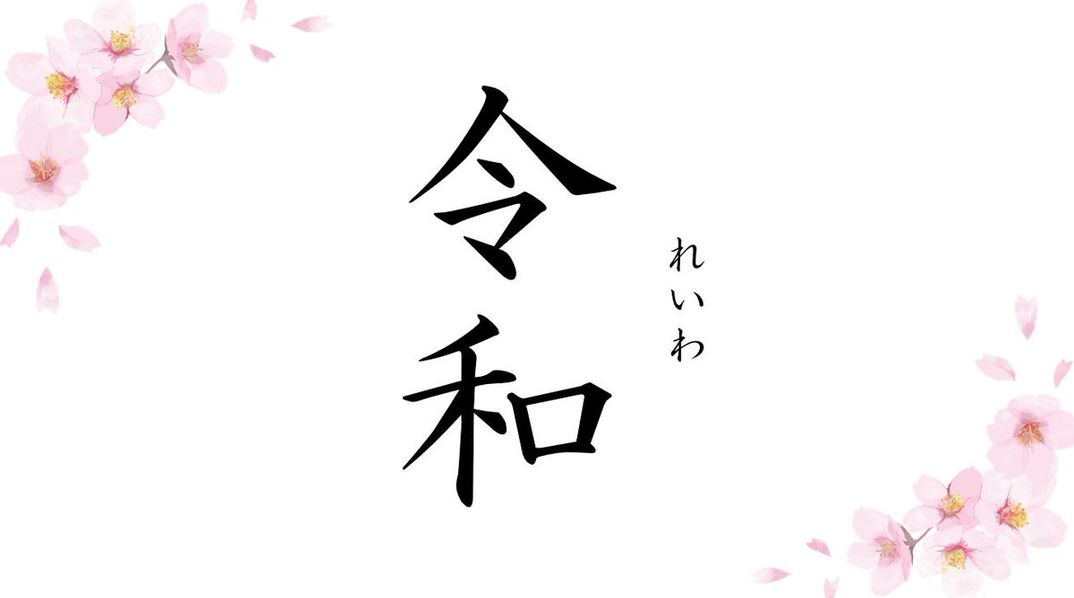 ライブドアニュース 速報 新元号は 令和 に決定 ライブドアニュース 速報 新元号は 令和 に決定