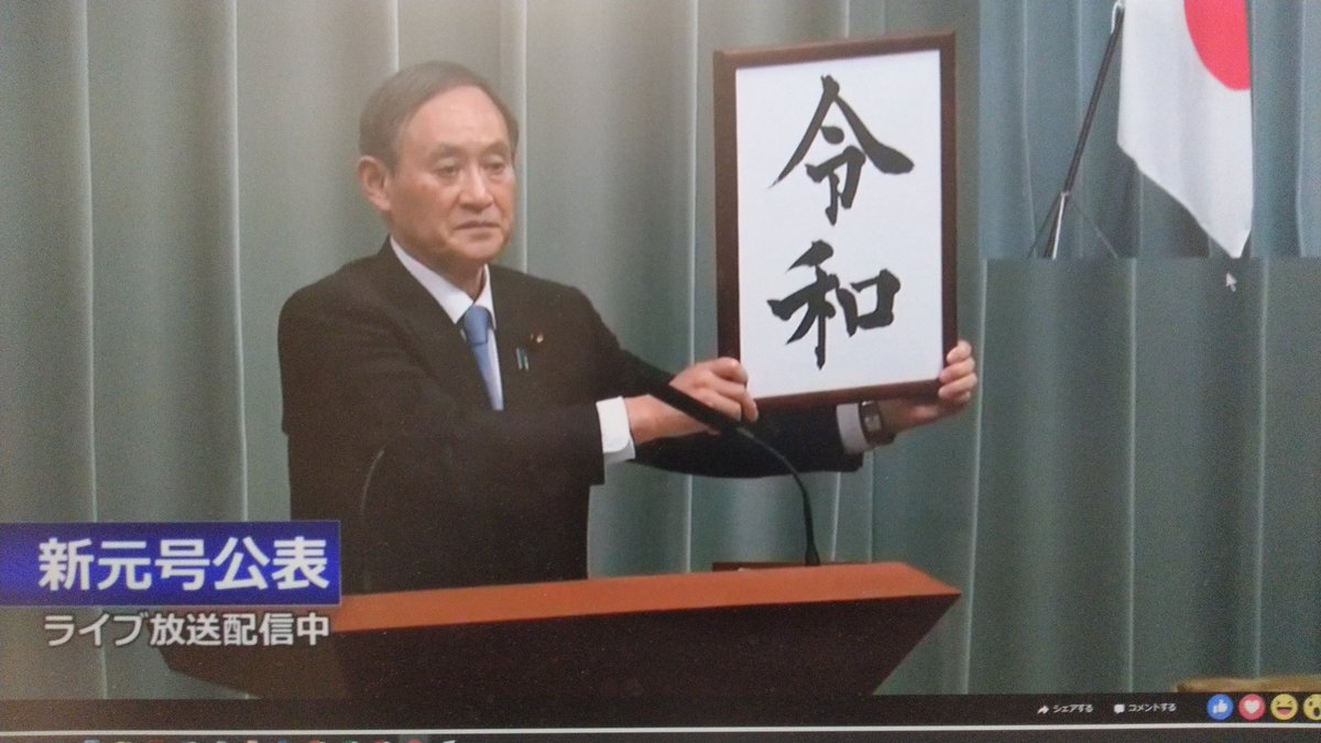 #新元号発表 令和でした！