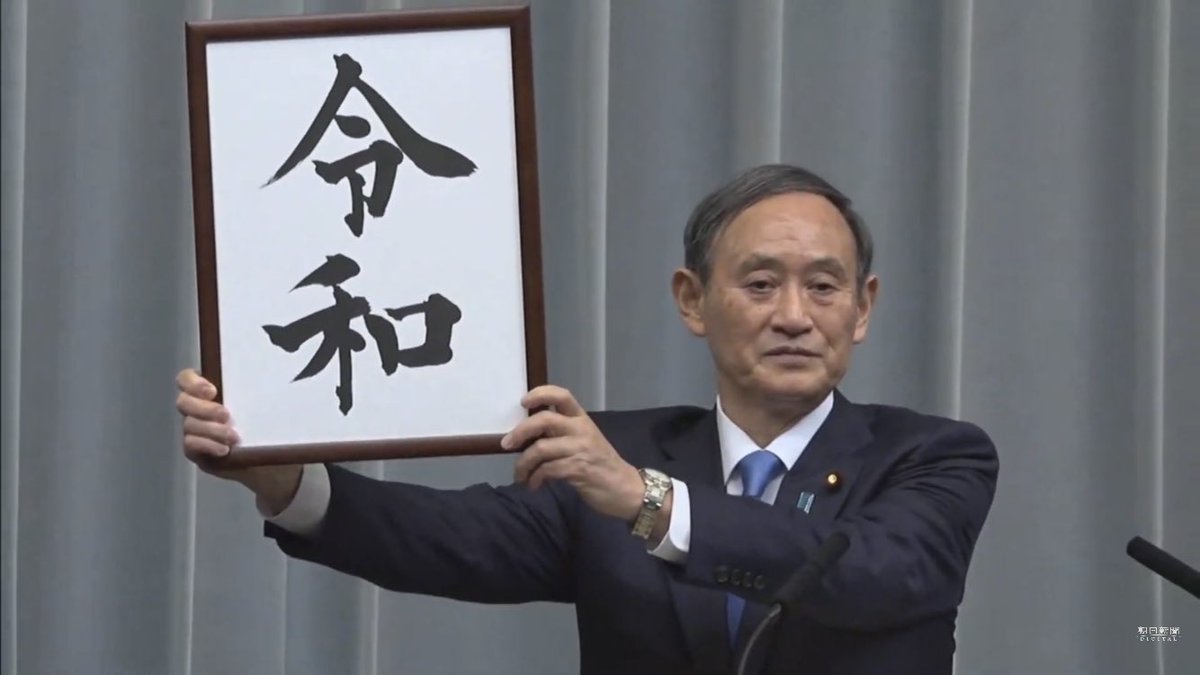 Huduki_S's tweet photo. 新元号 https://t.co/NBBuAxRejw