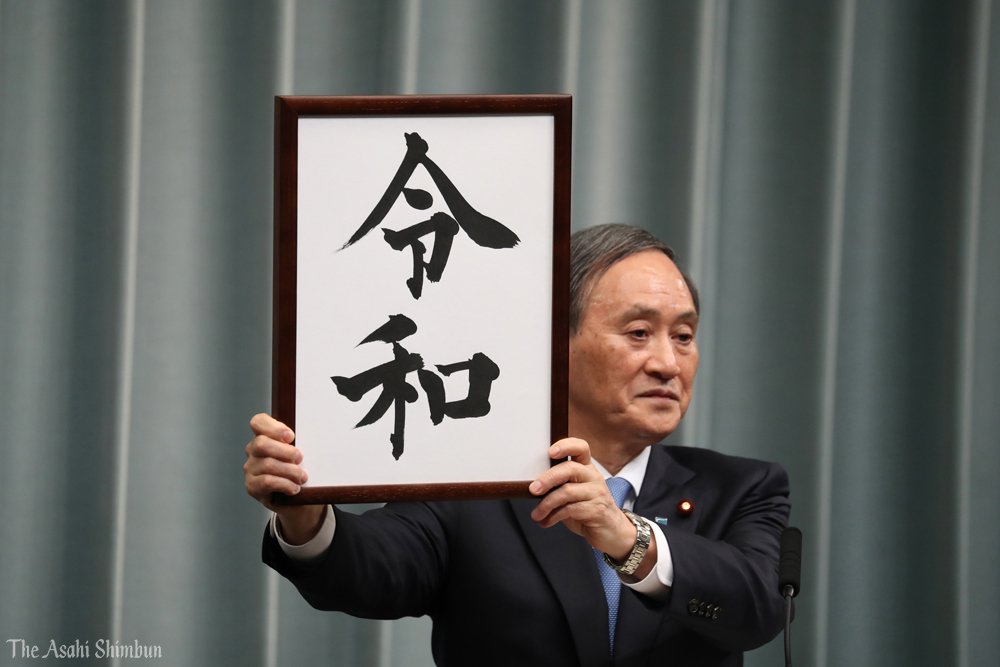 新元号は「令和（れいわ）」。→t.asahi.com/vg50   #令和 #新元号 #新元号発表 #平成最後