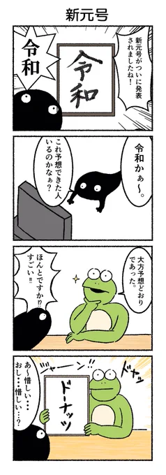 新元号
#カルパス4コマ #漫画 #新元号 #令和
https://t.co/mMmshEQAVJ 