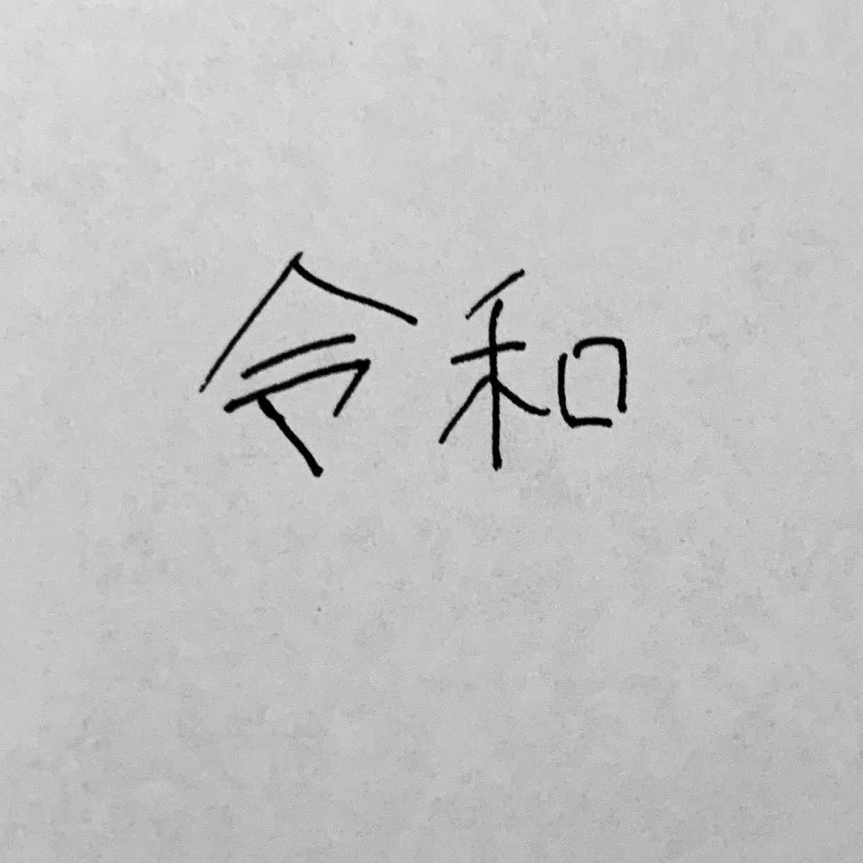 「あ、平成って書きそうになった……」を取り戻せる方法があった！！ｗ