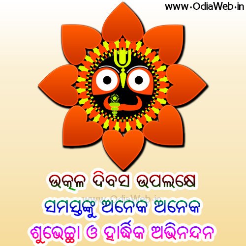 ଜୟ ଜଗନ୍ନାଥ 🙏 
ବନ୍ଦେ ଉତ୍କଳ ଜନନୀ 🙏

#UtkalaDibasa
#OdishaDibasa
#Odisha formation day 😊

Greetings to all on the occasion of #UtkalaDibasa 💐