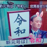 【新元号】娘が新元号発表でしていたこと…