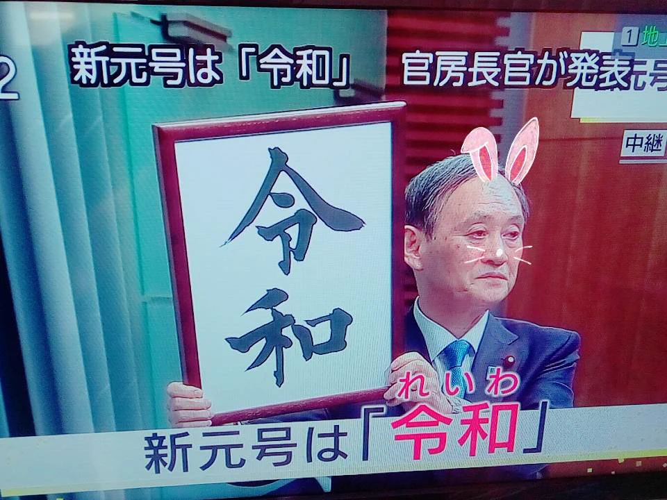 【新元号】娘が新元号発表でしていたこと…