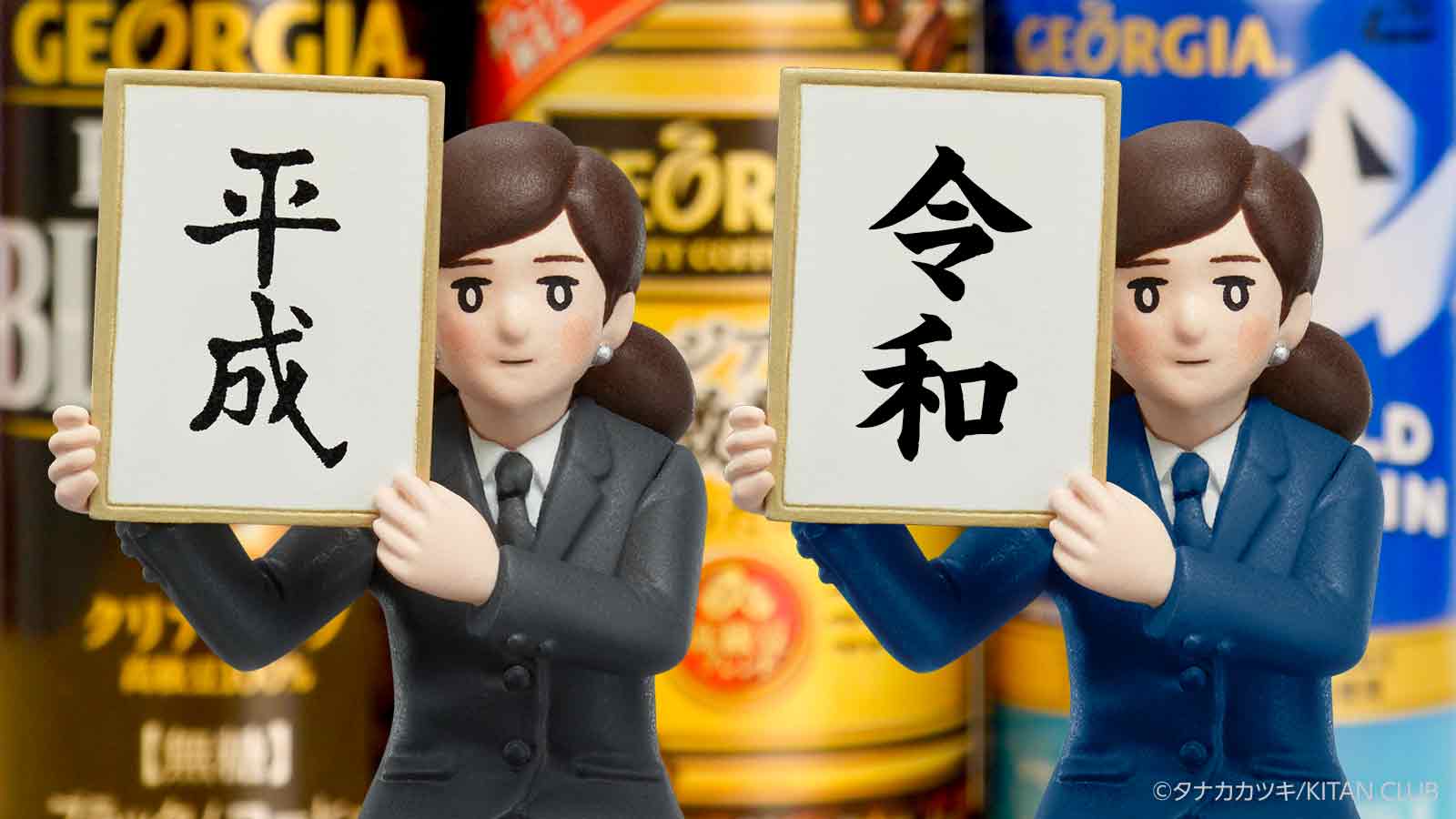 تويتر ジョージア على تويتر ありがとう 平成 よろしく 令和 新時代のジョージアに舞い降りる天使 令和のフチ子 早速登場 さらに Cokeon で対象のジョージア製品を1本買うごとに 平成のフチ子 全7種セットが100名様に当たるキャンペーン開始