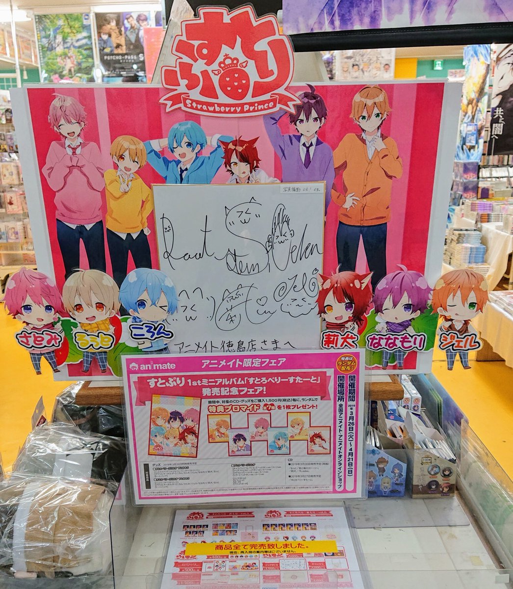 アニメイト徳島 お待たせ致しました すとろべりーぷりんす メンバー全員のサイン入り色紙が届いたじょ 写真撮影okやけん ぜひ店頭まで見にきてな すとぷり