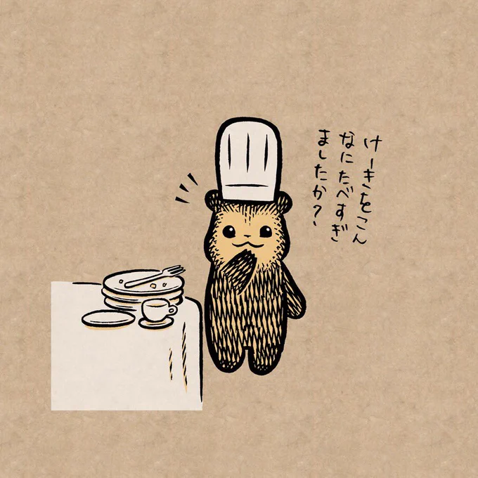 ケーキを食べ過ぎてしまった人を叱ってくれるこぐま
#エイプリルフール 