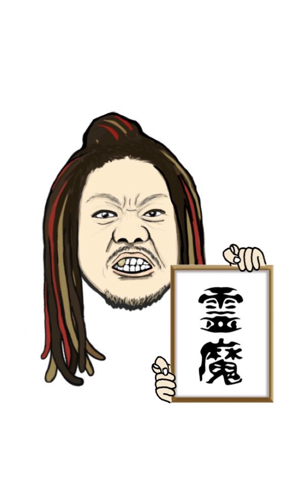 玄田牛一 新元号発表 新元号 マキシマムザホルモン ホルモン Mth マキシマムザ亮君 りょっぴー 霊霊霊霊霊霊霊霊魔魔魔魔魔魔魔魔