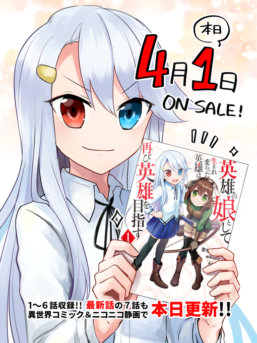 英雄の娘として生まれ変わった英雄は再び英雄を目指すのtwitterイラスト検索結果 古い順