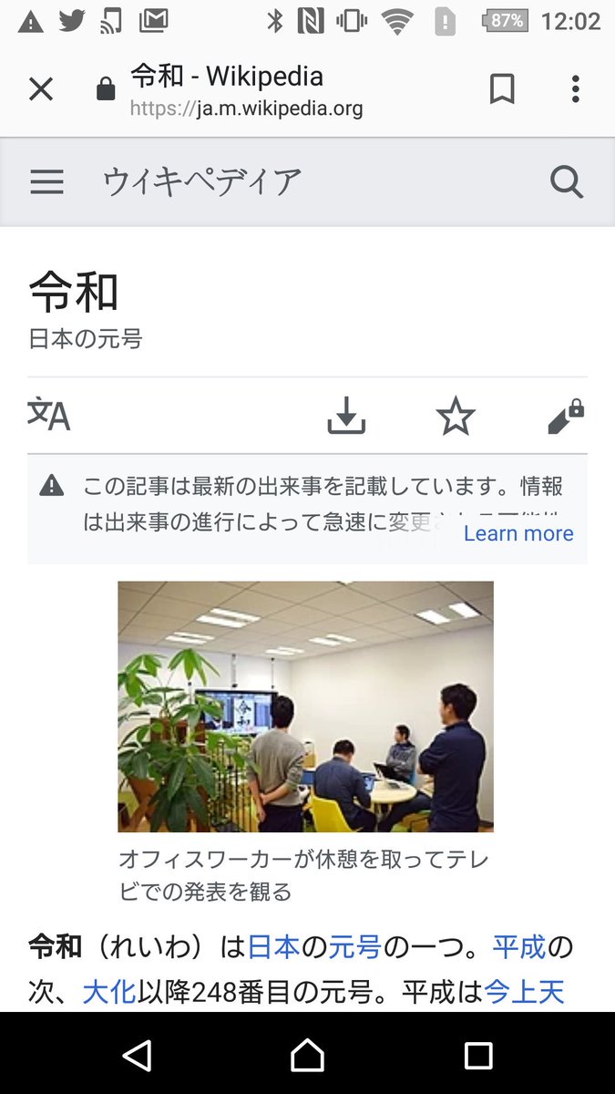 foolstriple's tweet photo. Wikipediaの仕事が早すぎて草
#新元号 https://t.co/XBlyxI6z87