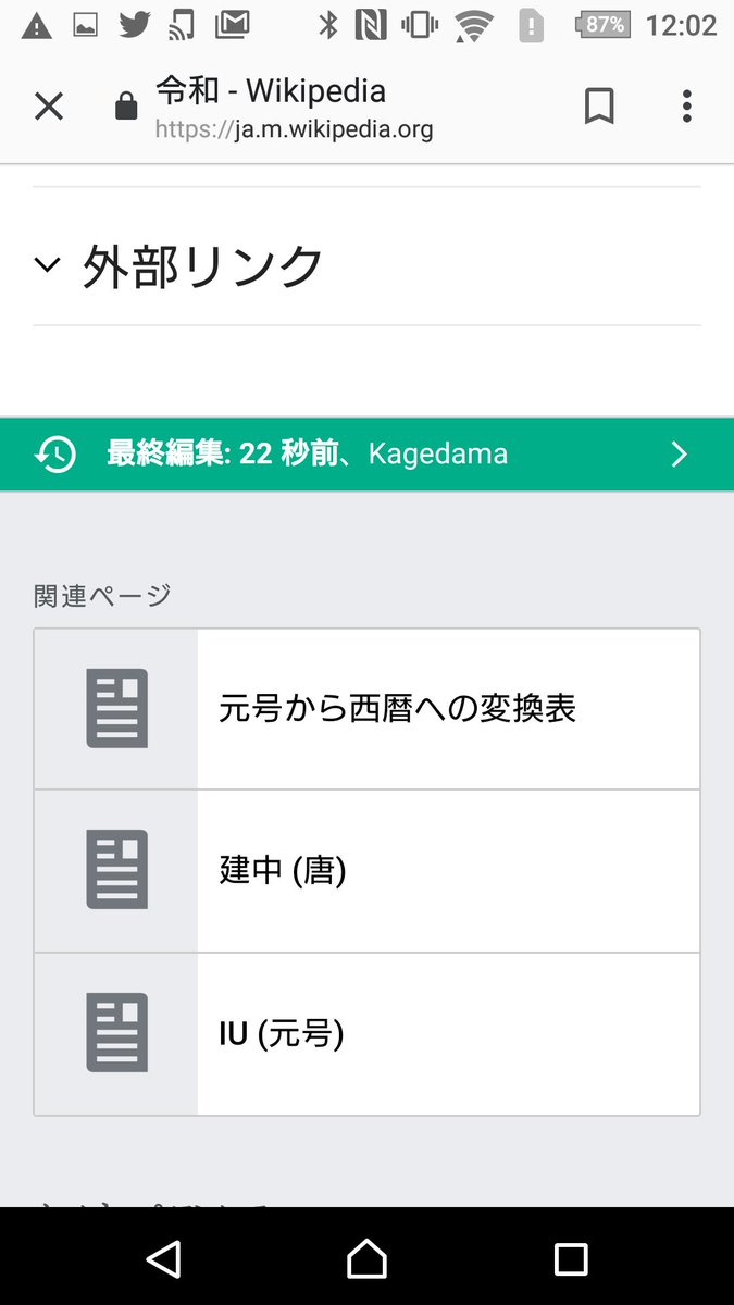 foolstriple's tweet photo. Wikipediaの仕事が早すぎて草
#新元号 https://t.co/XBlyxI6z87