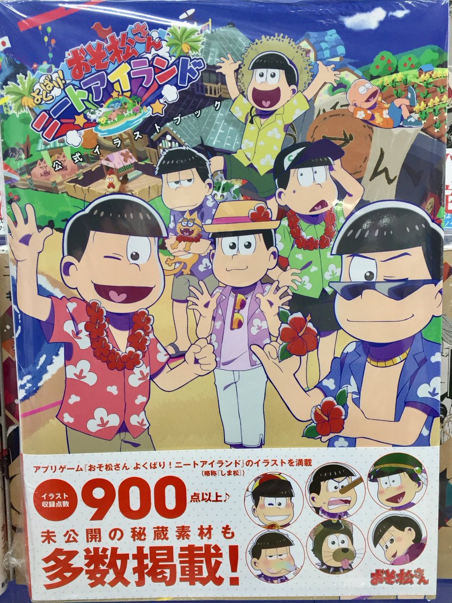 アニメイト池袋本店 Na Twitteru 商品情報 おそ松さんよくばり ニートアイランド公式イラストブック にゅ パズ松さん 新品卒業計画 公式イラストブック が4階にて好評販売中アニ アクリルキーホルダー6種セット付きのアニメイト限定セットもぜひ アニメイト池袋本店 Na Twitteru 商品情報 おそ松さんよくばり ニートアイランド公式イラストブック にゅ パズ松さん 新品卒業計画 公式イラストブック が4階にて好評販売中アニ アクリルキーホルダー6種セット付きのアニメイト限定セットもぜひ