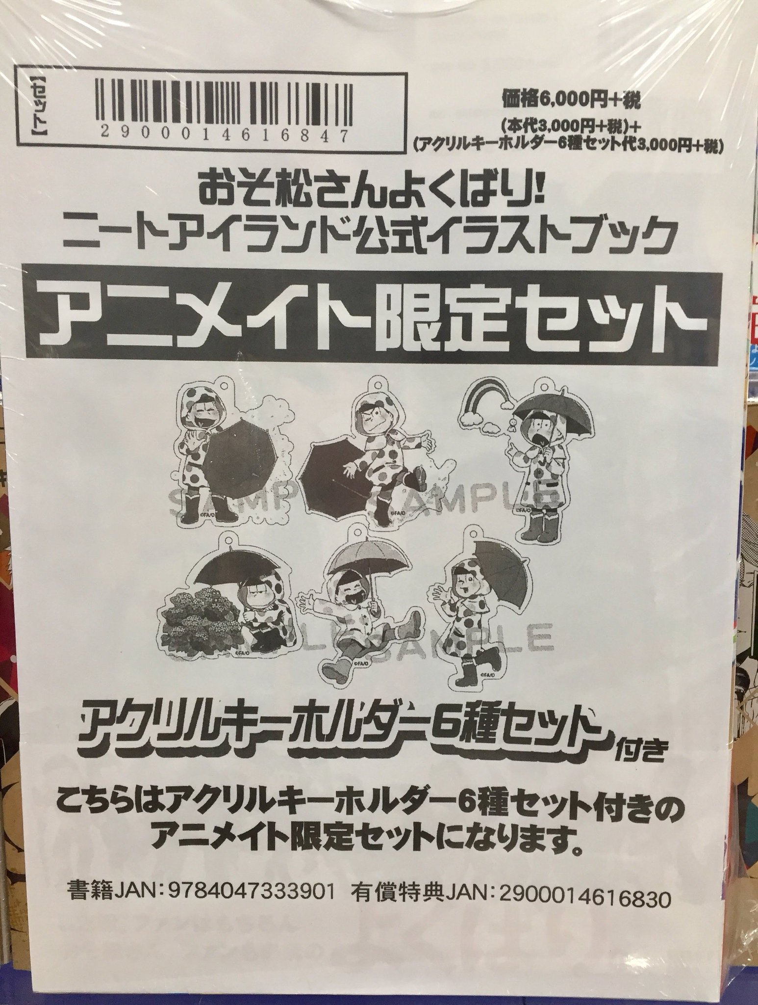 アニメイト池袋本店 商品情報 おそ松さんよくばり ニートアイランド公式イラストブック にゅ パズ松さん 新品卒業計画 公式イラストブック が4階にて好評販売中アニ アクリルキーホルダー6種セット付きのアニメイト限定セットもぜひチェック アニメイト池袋本店 商品情報 おそ松さんよくばり ニートアイランド公式イラストブック にゅ パズ松さん 新品卒業計画 公式イラストブック が4階にて好評販売中アニ アクリルキーホルダー6種セット付きのアニメイト限定セットもぜひチェック