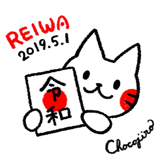 chocojiro_'s tweet photo. ドキドキの新元号発表は…「令和（れいわ）」！万葉集からってのもいいわね♪平和な良い時代になりますように♪ #新元号 #令和 平成があとわずかなのが急に淋しくなってきた… https://t.co/OxfbhVvfzD