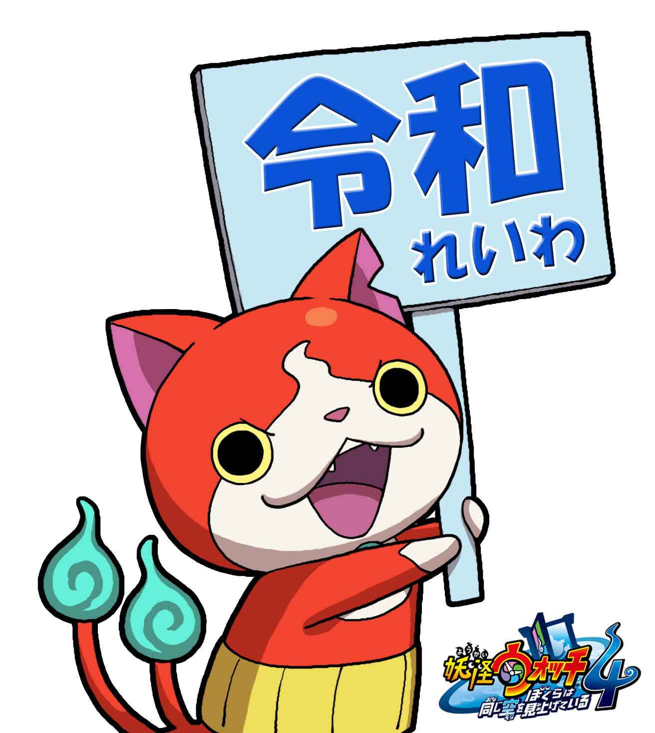 توییتر ゲーム 妖怪ウォッチ 公式 در توییتر ジバニャン ニャんですとー オレっちがお昼寝してる間に新しい時代の名前が決まってたニャン ふむふむ れいわ っていうニャンね 妖怪 じゃなかったニャン 令和生まれの最新作 妖怪ウォッチ4 も