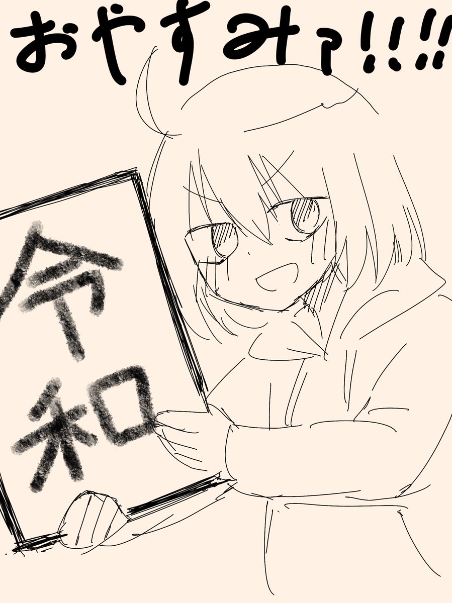 元号見れたので寝ます 