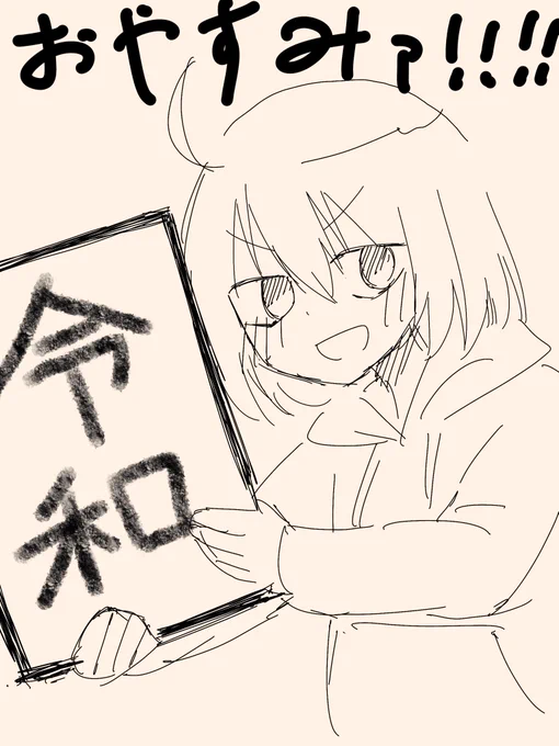 元号見れたので寝ます 