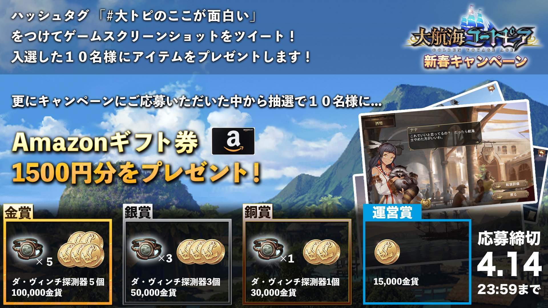 O Xrhsths 大航海ユートピア 公式 Sto Twitter 新春ツイートキャンペーン開催 ゲーム内アイテムやamazonギフトカードなどが貰えるキャンペーンを本日より開催します 参加方法などの詳細は画像をご確認ください 大トピのここが 面白い 大トピ T Co