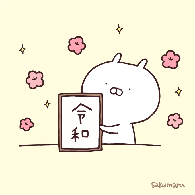 れいわ🌸
#新元号 