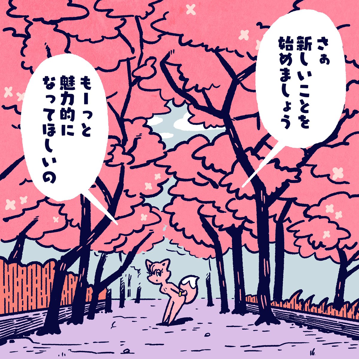 Let's start with new things. Become more attractive. #今日のポコタ #イラスト #マンガ #桜 