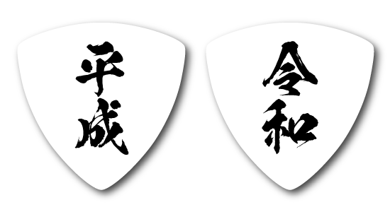 shimamuramusic's tweet photo. 新元号、現元号ピック4月下旬発売です！

※エイプリルフールではありません。 https://t.co/KfEgrirxPf