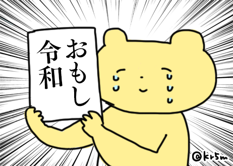 面白いものを見た時
#心がこもってないくま #新元号 