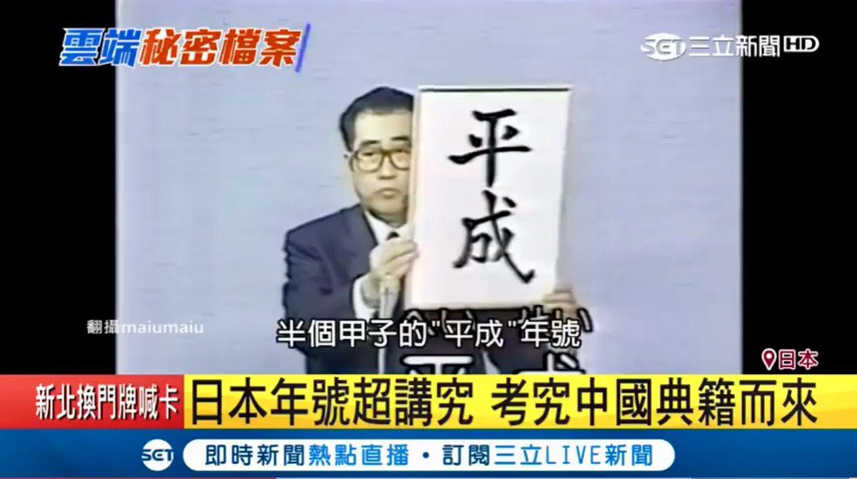 亭台樓閣on Twitter 日本天皇退位 太子即將繼位 19年4月1日將由官房長官菅義偉宣布新年號 令和