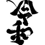 これは凄すぎる!平成から令和へ変わる文字