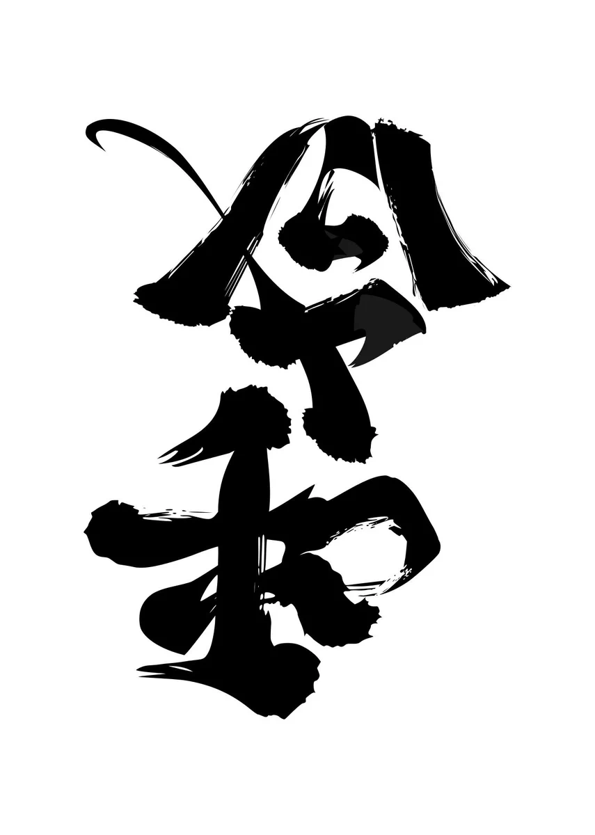 これは凄すぎる！！平成から令和へ変わる文字