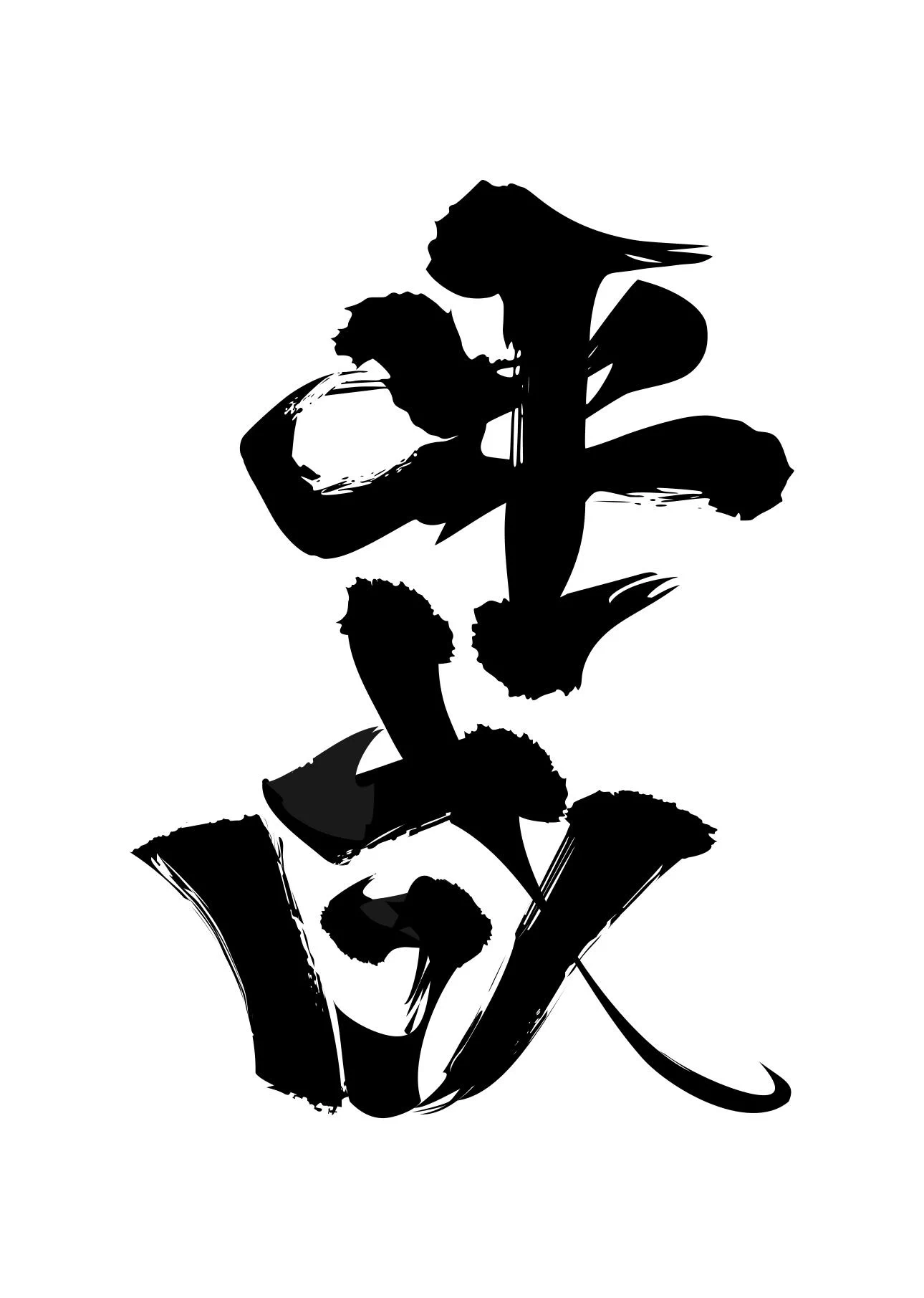 これは凄すぎる！！平成から令和へ変わる文字
